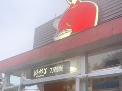门面-好嫂子•刀削面(大兴店)
