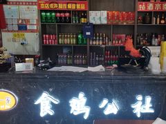 -食鸡公社辣子鸡·潍坊菜·烧烤