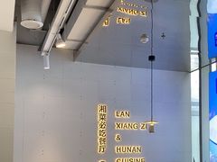 -兰湘子·湘菜小炒(长安万科广场店)
