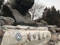 -北京周口店北京人遗址博物馆