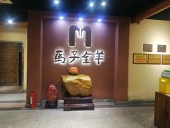 -马子全羊(堤口路店)