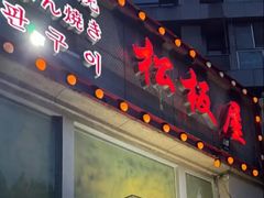 -松坂屋日料自助(长城路店)