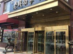 门面-老城南食府(宣武门东大街店)