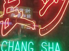 -恰八斗·猛火长沙菜(国贸店)