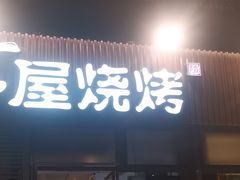 -木屋烧烤(大运店)