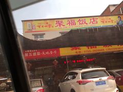 -聚福饭店(373省道店)