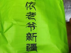 -巴依老爷新疆餐厅