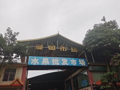 -曼阁市场水果批发市场