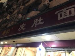 门面-易记皮肚面(明瓦廊店)