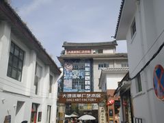 -大理床单厂艺术区