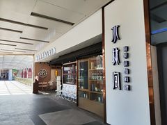 -水林间·寿喜烧自助(仙林金鹰店)