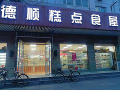 门面-爱德顺糕点食屋(利民道店)