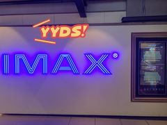 -深圳百老汇电影中心(IMAX万象天地店)