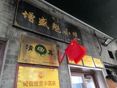 -增盛魁小吃店