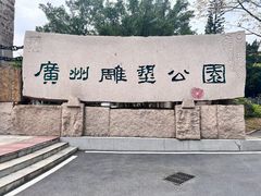 -广州雕塑公园