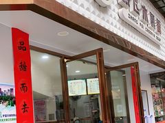 门面-张飞木薯羹(金鱼巷店)