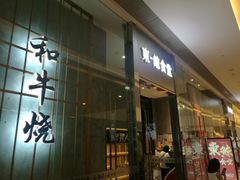 门面-NIUAN牛庵·日式和牛烧肉(恒隆店)