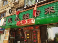 -我从岫岩来羊汤馆(总店)