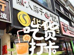 -懒人盐府人家(航天桥店)
