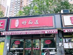 -好面道大肠面(中华路店)