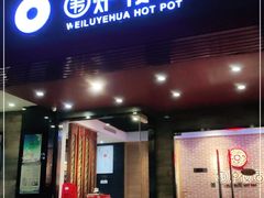 门面-围炉夜话·潮汕卤水火锅(榕江店)
