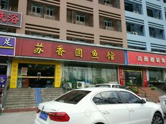 门面-丁老爷子苏香圆