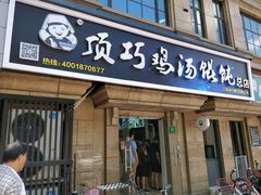 门面-顶巧鸡汤馄饨(虹口总店)