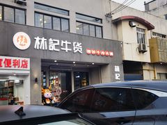 门面-林记潮牛·牛肉火锅(上马墩店)