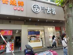 -古茗(人民路店)