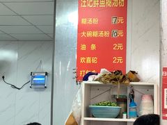 -汪记鲜鱼糊汤粉(沈阳路总店)