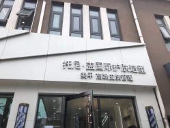 -托尼盖·烫发·染发·专业店