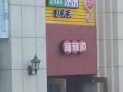 门面-新辣道鱼火锅(上地华联店)