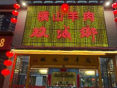 门面-名羊天下陕北横山铁锅炖羊肉(博文路店)