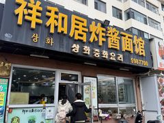 -祥和居韩国炸酱面·20年夫妻店(皇冠店)