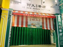 -何九海南茶店(鬼仔巷店)