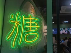 -糖潮糖水铺(省府店)
