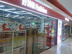-好特卖Hotmaxx(新奥购物中心)