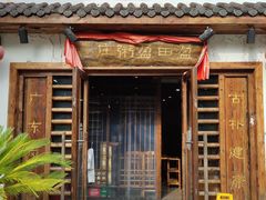 门面-盈田盈粥庄(博山东路店)