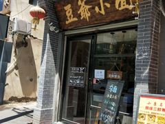 门面-豆爺小面(朱雀店)