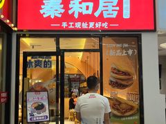 -秦和居(大唐时代店)
