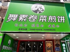 -舞素卷菜煎饼.糁汤(万达金街店)