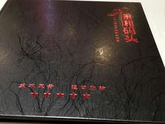 -潇湘码头·鲜湘菜(清河店)
