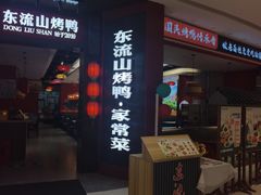 -东流山烤鸭·家常菜(雨山龙湖店)