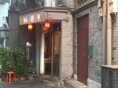 门面-裕德孚·非遗手切涮羊肉(东直门内大街店)