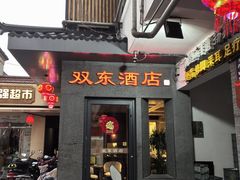 -双东酒店(东关街店)