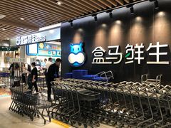 -盒马鲜生(曜一城店)