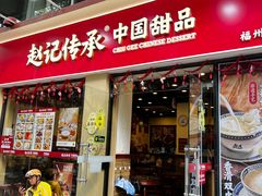 -赵记传承·中国甜品(福州总店)