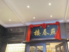 -燕春楼(海河华鼎店)