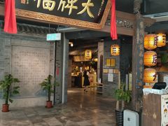 门面-南京大牌档(三阳广场苏宁店)