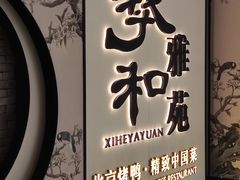-羲和雅苑•北京烤鸭(国贸商城店)
